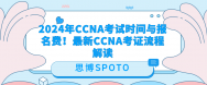 2024年CCNA考試時間與報名費！最新CCNA考證流程解讀